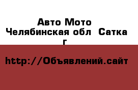 Авто Мото. Челябинская обл.,Сатка г.